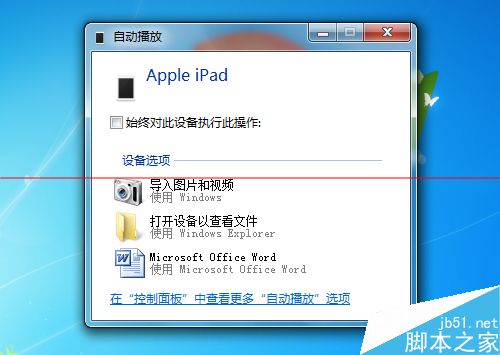 ipad连接电脑找不到相册该怎么办？