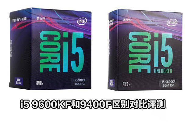 i5-9400F与i5-9600KF哪款值得买 i5 9600KF和9400F区别对比评测