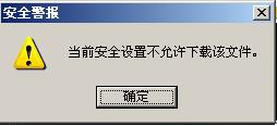 IE提示當(dāng)前安全設(shè)置不允許下載該文件怎么辦？原因及圖文解決方法