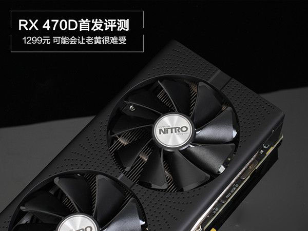 RX 470D與RX470有何區(qū)別 AMD Radeon RX470D首發(fā)圖文評測