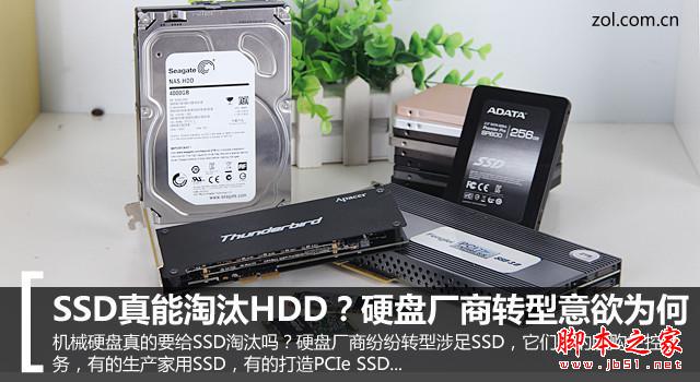 SSD固態(tài)硬盤真的能淘汰機(jī)械硬盤嗎？