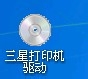 三星ml2161打印机怎么安装驱动并使用?