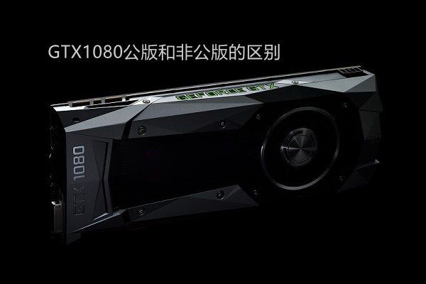 GTX1080公版与非公版哪个好？GTX1080公版和非公版的区别对比介绍