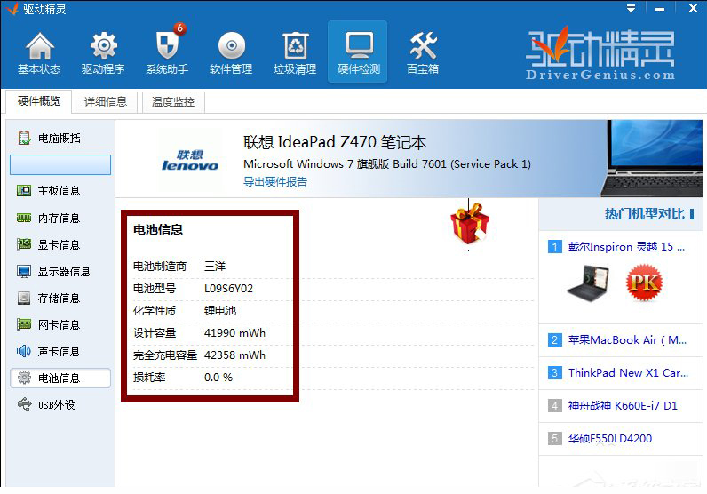 如何检测笔记本电池寿命 使用驱动精灵查看电池损耗的方法