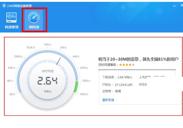 2345安全卫士测网速功能在哪里?2345安全卫士怎么能测网速?