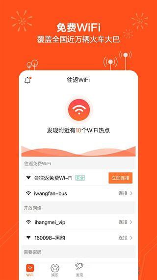 火車(chē)上的往返app免費(fèi)wifi怎么用?往返免費(fèi)wifi安全嗎