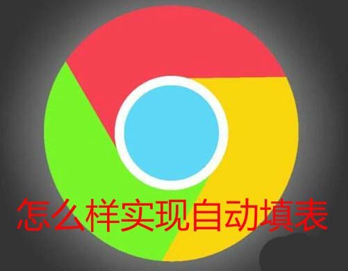 Chrome谷歌瀏覽器怎么設(shè)置密碼和表單自動填充?