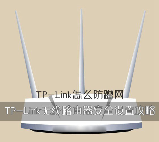 TP-Link怎么防蹭網(wǎng)？TP-Link無線路由器的安全設置方法圖解