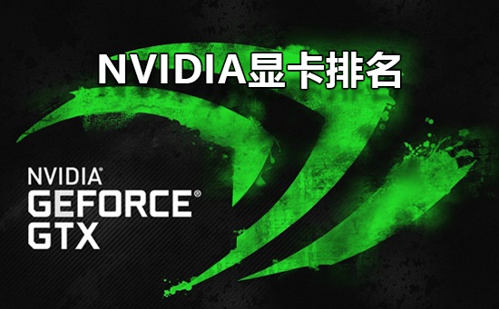 英偉達(dá)顯卡性能最強(qiáng)的N卡排名天梯圖 Nvidia顯卡性能排名