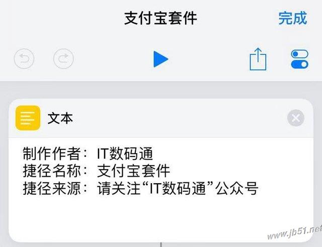 ios12中捷径APP如何使用？支付宝套餐捷径制作教程