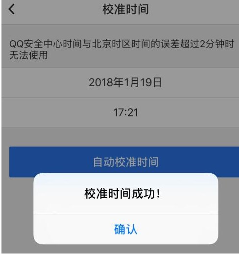 QQ安全中心显示时间不准怎么办？QQ安全中心手机版自动校准时间的方法介绍