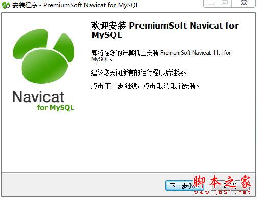 navicat for mysql怎么注冊？navicat11全系列破解教程(附注冊碼)