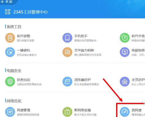 2345安全卫士测网速功能在哪里?2345安全卫士怎么能测网速?