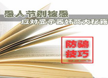 愚人節(jié)別被愚 應(yīng)對顯示器奸商大秘笈決