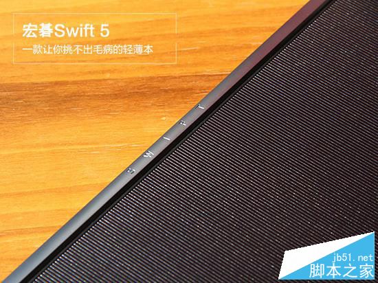 宏碁Swift 5值得買嗎？宏碁Swift 5全面深度評(píng)測(cè)圖解