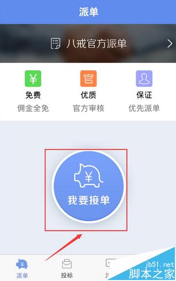 猪八戒app接任务图文详解