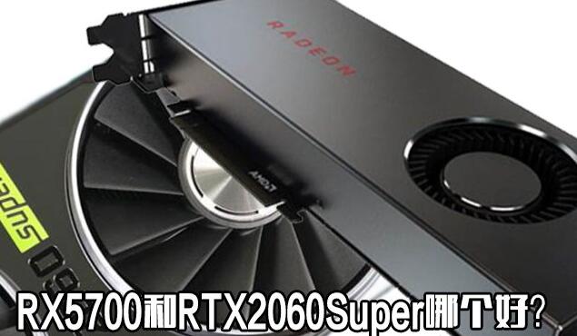 RX5700和RTX2060哪個(gè)值得買 RTX2060Super與RX5700對(duì)比評(píng)測(cè)