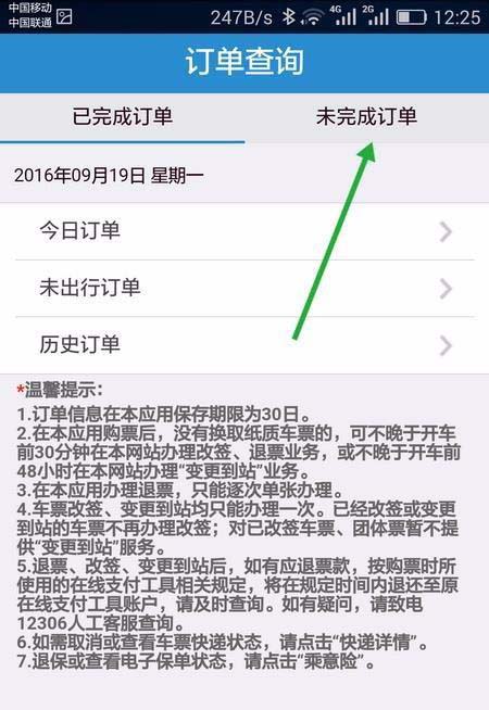 手机12306未完成的订单怎么继续支付?