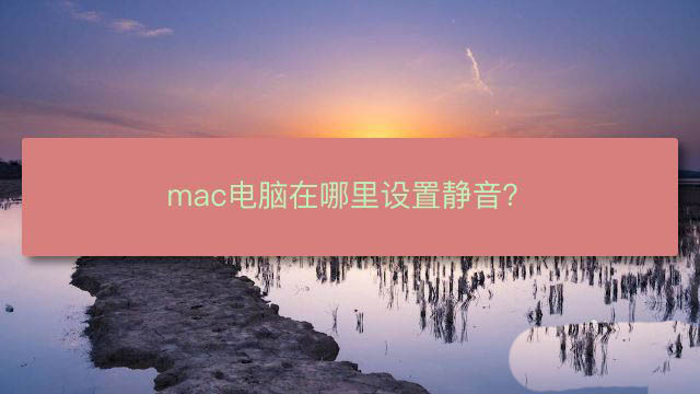 mac系統(tǒng)電腦怎么靜音? mac電腦靜音的技巧