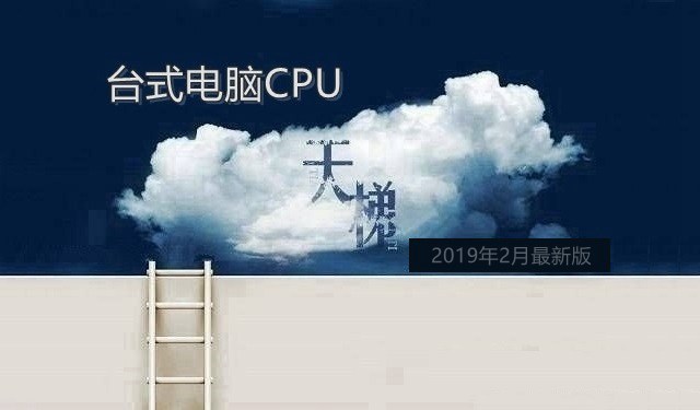 CPU天梯圖2019年2月最新版 二月臺(tái)式電腦處理器排名