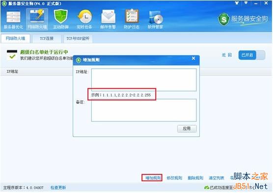 服务器安全狗v4.0 超级黑白名单操作教程