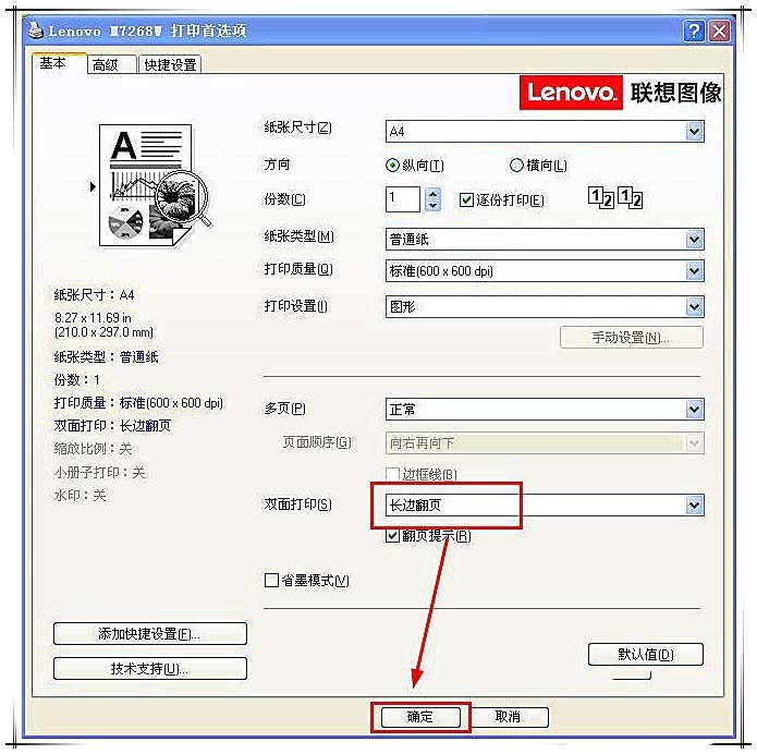 聯(lián)想小新m7268w打印機(jī)雙面打印怎么設(shè)置?