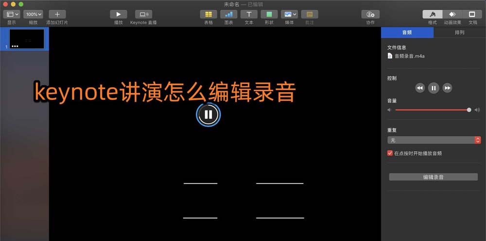 keynote講演錄音素材怎么編輯剪輯?