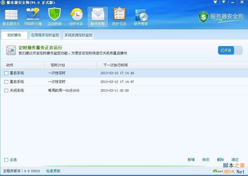 服务器安全狗 定时任务设置图文教程