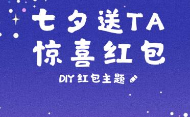 2019支付宝定制七夕红包教程