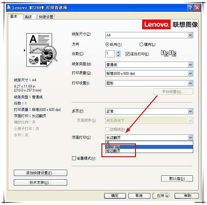 聯(lián)想小新m7268w打印機(jī)雙面打印怎么設(shè)置?