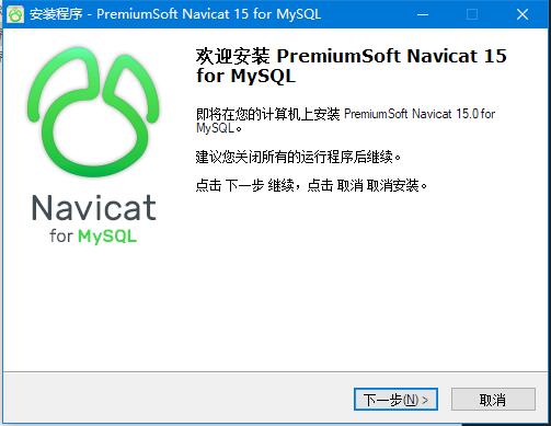 Navicat for MySQL v15中文企业版安装激活教程(附下载)