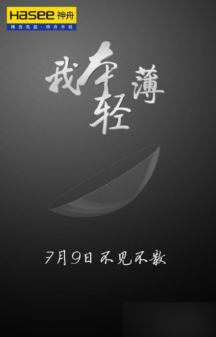 我本輕薄 2015神舟新品發(fā)布會(huì)直播地址