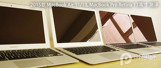 MacBook Air/Pro值不值买？2015新款MacBook Air与MacBook Pro详细评测