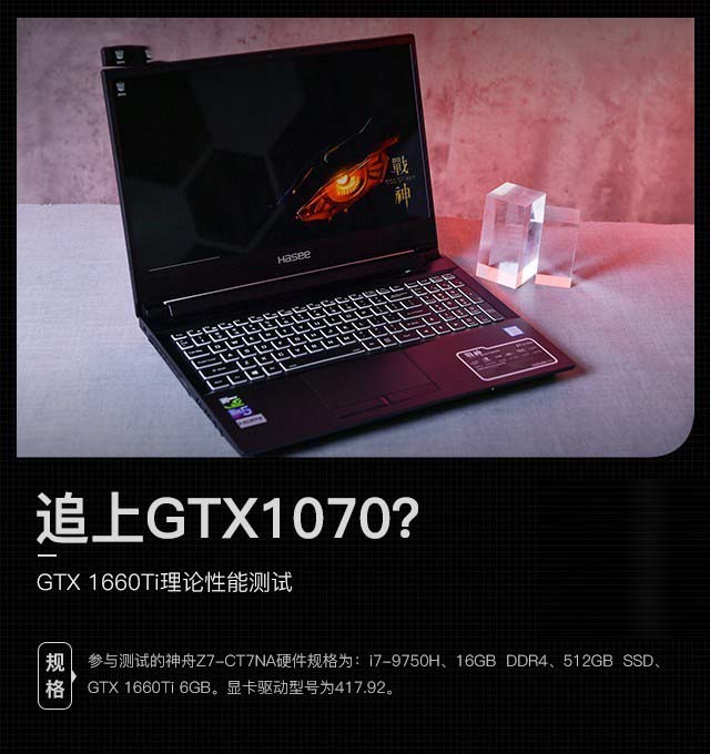 GTX1660Ti顯卡性能好不好 搭載GTX1660Ti神舟戰(zhàn)神Z7-CT7NA詳細(xì)評測