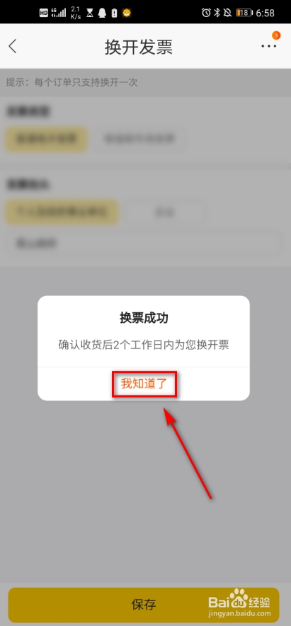 苏宁易购如何换开发票?