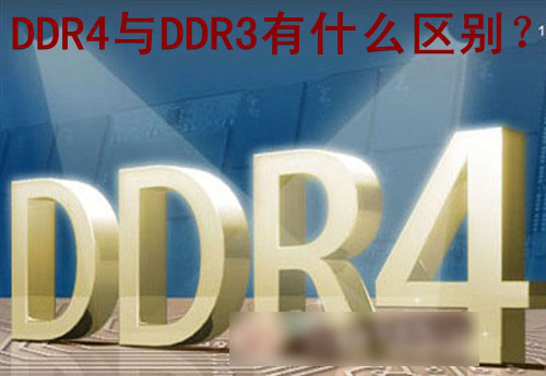 DDR4與DDR3有什么區(qū)別 相比DDR3內(nèi)存條DDR4有哪些改進(jìn)