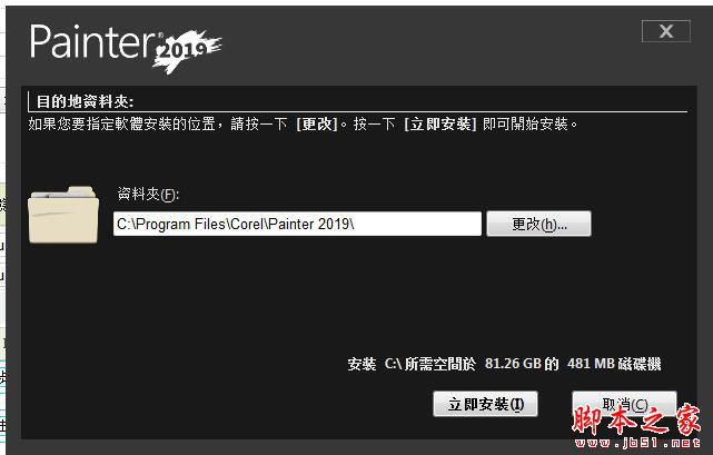 Corel Painter 2019怎么汉化？Corel Painter2019 64位简体中文破解教程(汉化包)