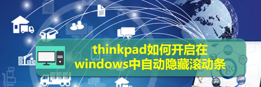 thinkpad筆記本windows滾動(dòng)條怎么設(shè)置自動(dòng)隱藏?