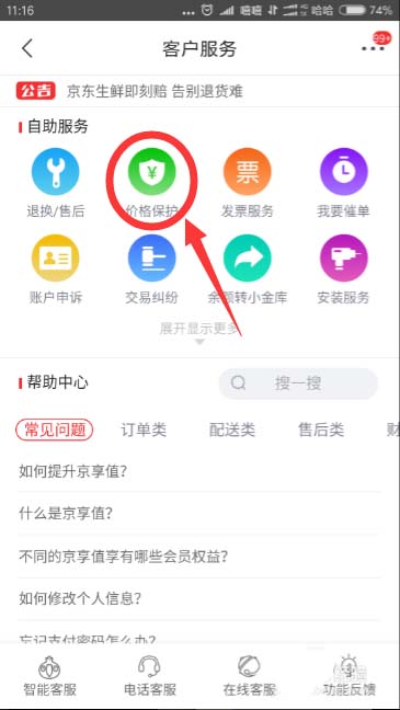 京东app怎么给商品申请价格保护?