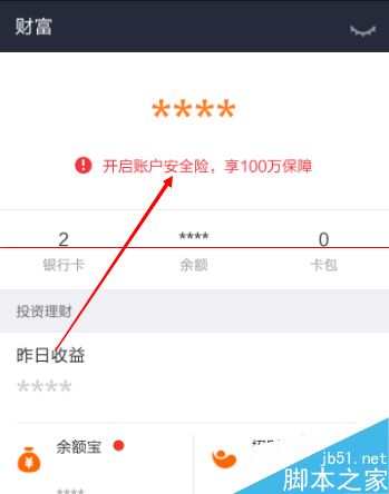 支付宝9.0怎么开启账户安全险？