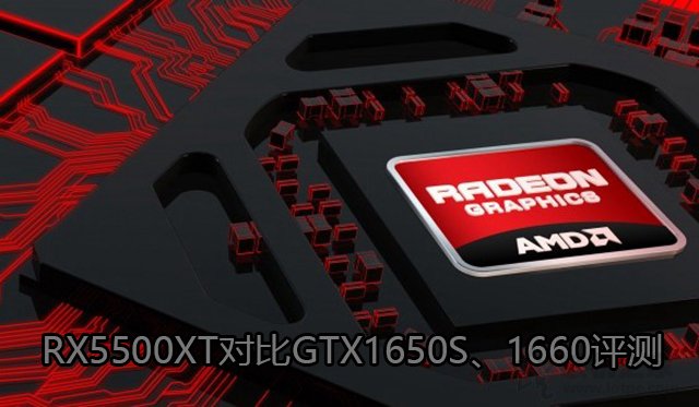 RX5500XT和GTX1650super哪款好 兩款顯卡性能評(píng)測(cè)