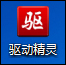 如何檢測筆記本電池壽命 使用驅動精靈查看電池損耗的方法