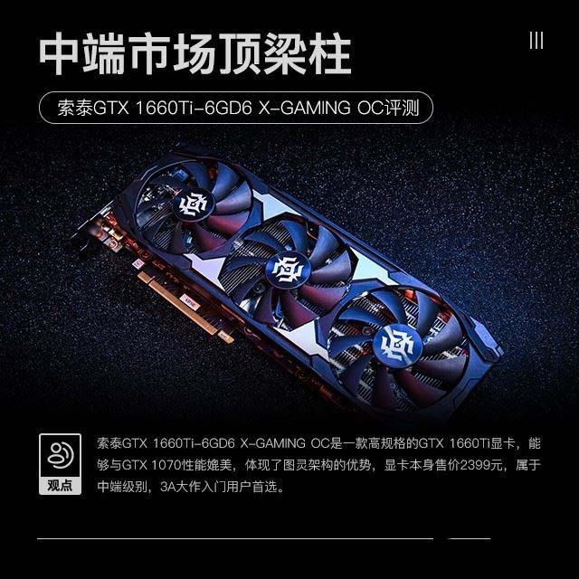 索泰GTX 1660Ti X-GAMING評(píng)測(cè) 抗衡GTX 1070