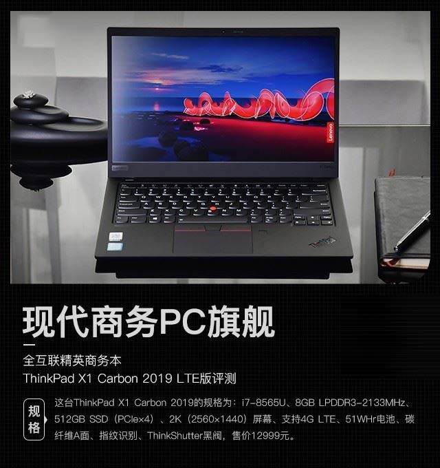 ThinkPad X1 Carbon 2019筆記本深度圖解評(píng)測