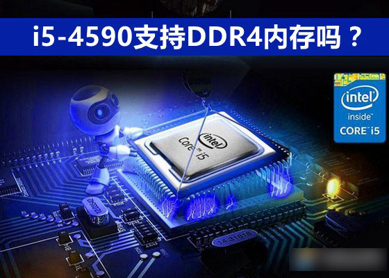 i5-4590支持DDR4內(nèi)存嗎？i5-4590可以配DDR4內(nèi)存條嗎？