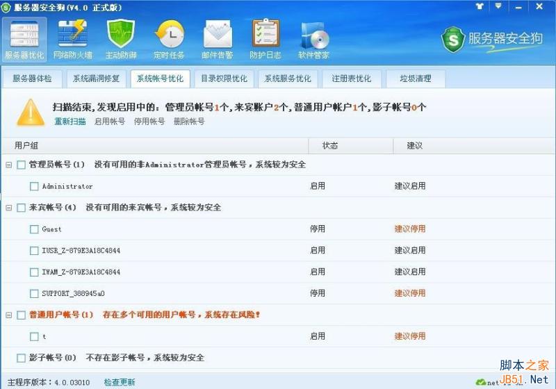 服務器安全狗v4.0 系統(tǒng)帳號優(yōu)化教程
