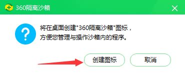 电脑桌面怎么快速创建隔离沙箱图标?