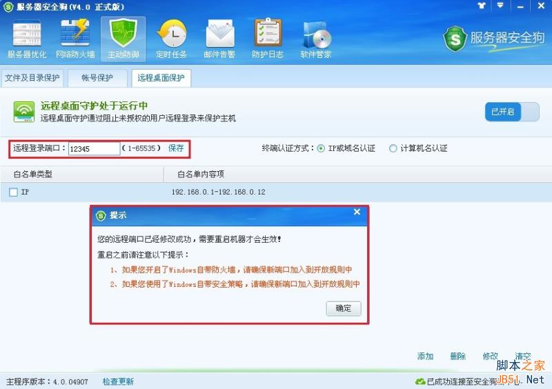服务器安全狗v4.0 远程桌面保护操作教程