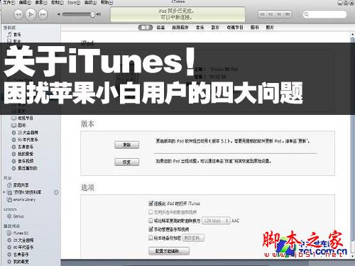 iTunes困擾小白蘋果用戶的4大問(wèn)題 如何用好iTunes