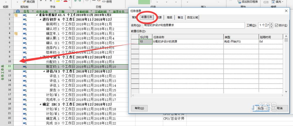 project表格怎么設置后置任務?